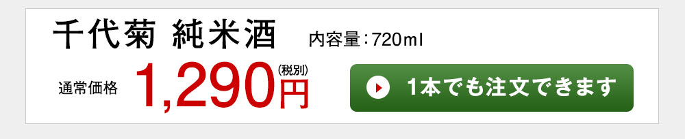 千代菊　純米酒 1本でも注文できます