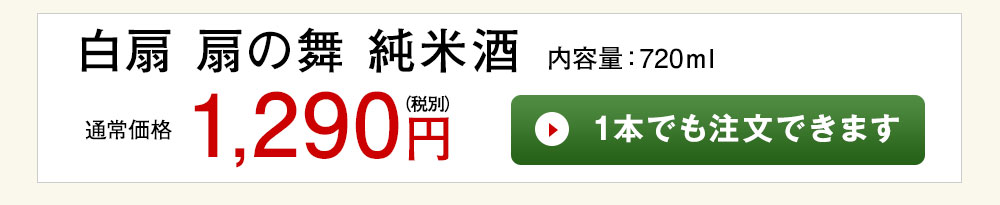 白扇　扇の舞　純米酒 1本でも注文できます