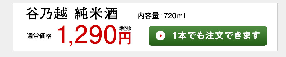 谷乃越　純米酒 1本でも注文できます