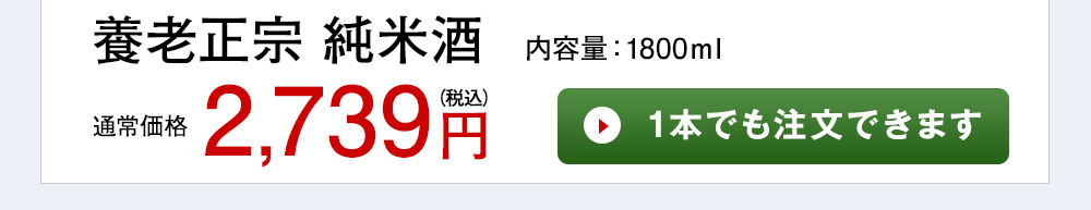 養老正宗　純米酒 1本でも注文できます