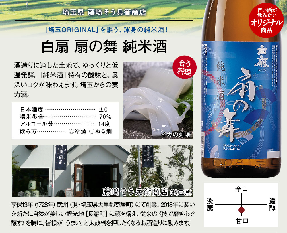 白扇　扇の舞　純米酒