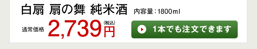 白扇　扇の舞　純米酒 1本でも注文できます