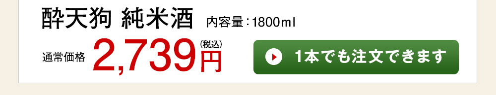 酔天狗　純米酒 1本でも注文できます