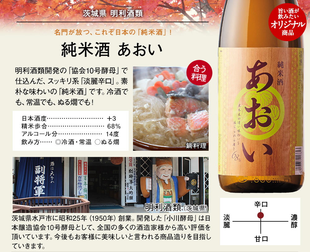 純米酒　あおい