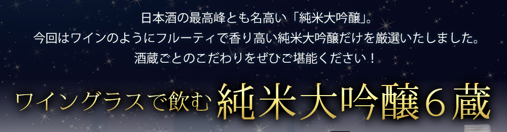 ワイングラスで飲む純米大吟醸