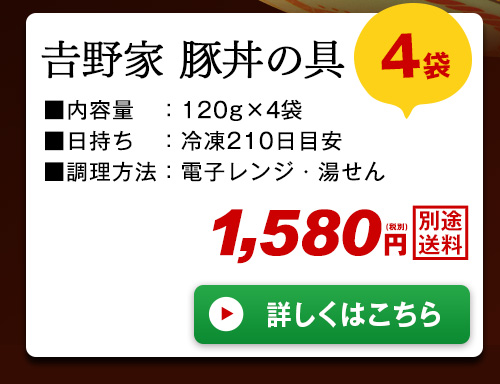 吉野家豚丼の具４袋