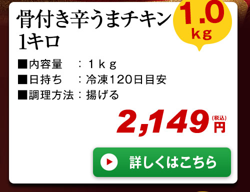 骨付き辛うまチキン1kg