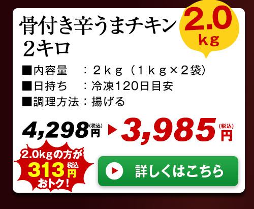 骨付き辛うまチキン2kg