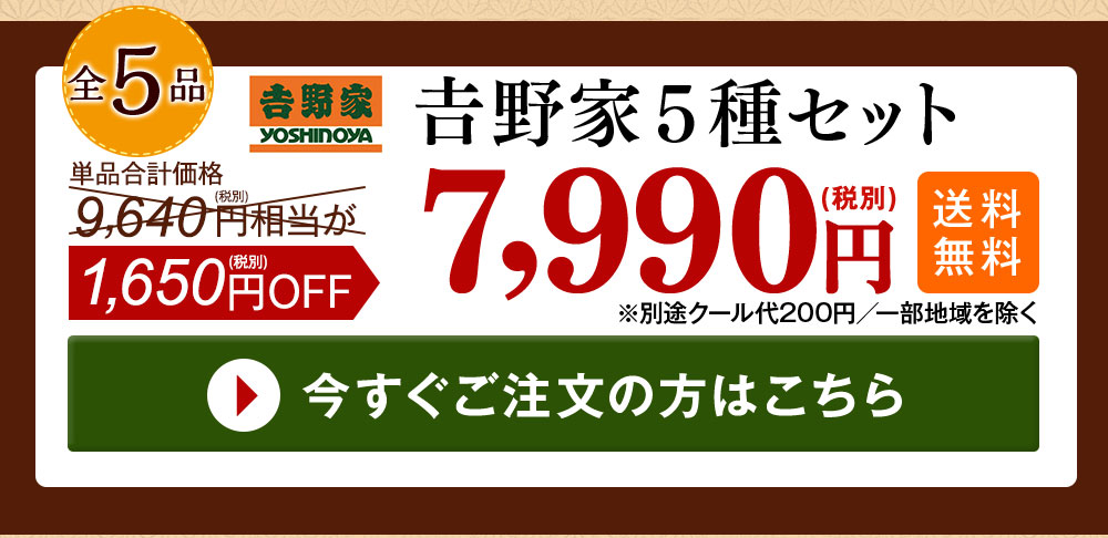 吉野家５種セットをカートに入れる