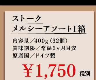 ストークメルシーアソート1箱