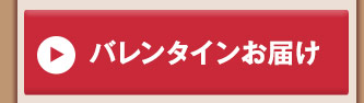 バレンタインお届け