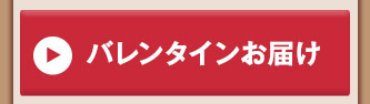 バレンタインお届け