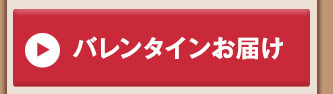 バレンタインお届け