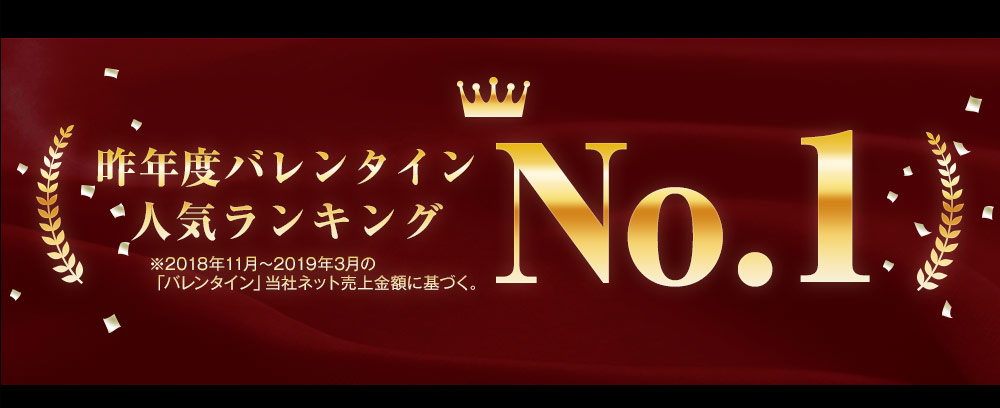 バレンタイン人気ランキングNo.1