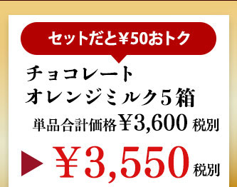 チョコレートオレンジミルク５箱