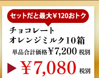 チョコレートオレンジミルク１０箱