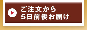 ご注文から5日前後お届け