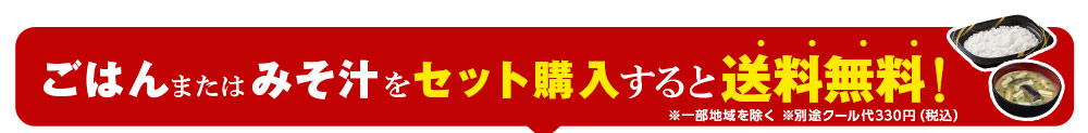 ごはんまたはみそ汁をセット購入すると送料無料