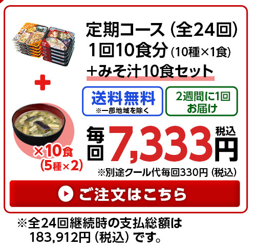 お肉好きの為のまんぞく御膳10食分とみそ汁10食
