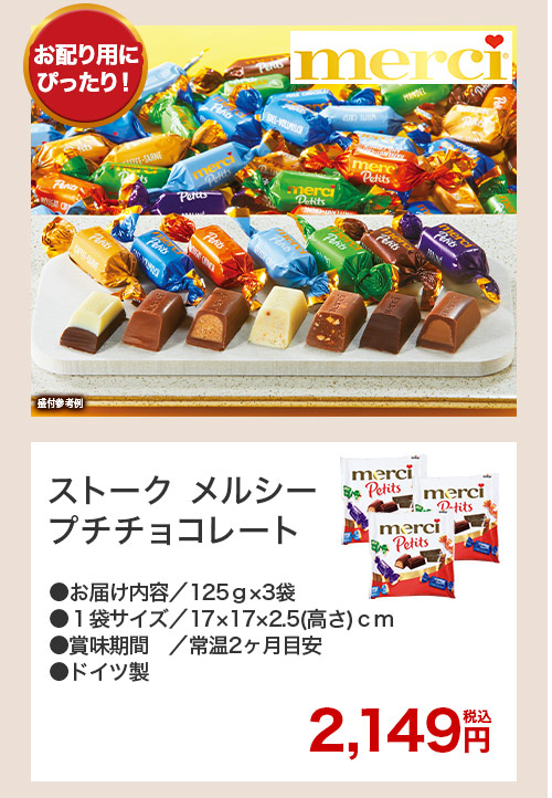 ストークメルシープチチョコレート