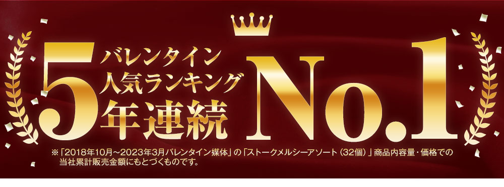 バレンタイン人気ランキング5年連続No.1