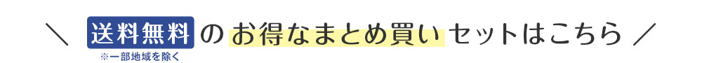 送料無料のお得なまとめ買いセットはこちら