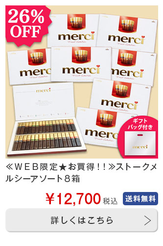 ≪ＷＥＢ限定★お買得！！≫ストークメルシーアソート８箱