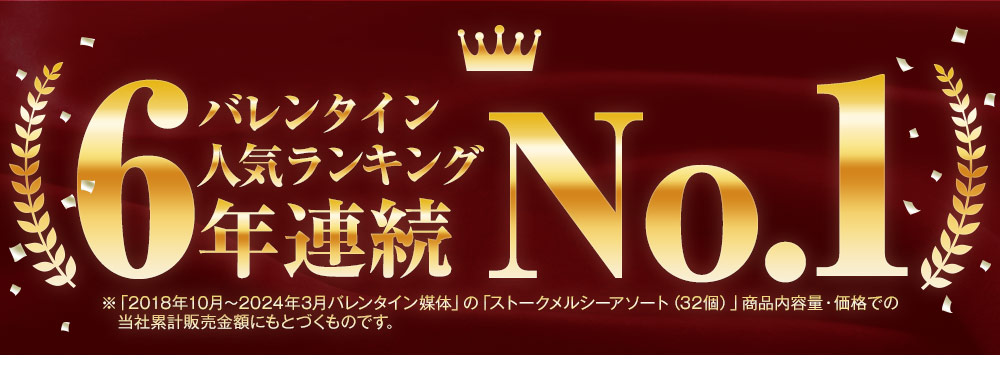 バレンタイン人気ランキング5年連続No.1