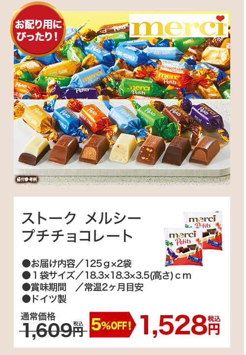 ストークメルシープチチョコレート