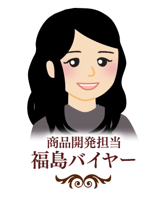 バイヤーからひとこと