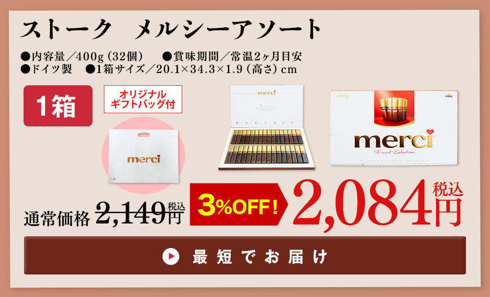 ストークメルシーアソート32個