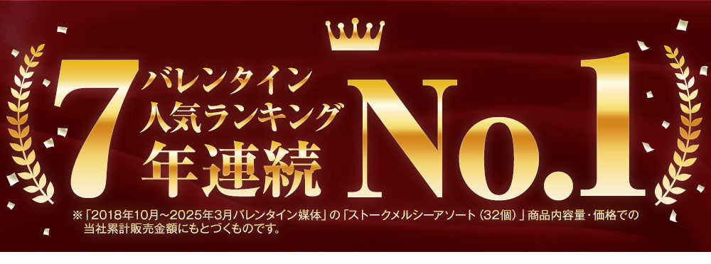バレンタイン人気ランキング5年連続No.1