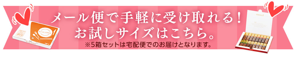 メール便で手軽に受け取れる！お試しサイズはこちら。