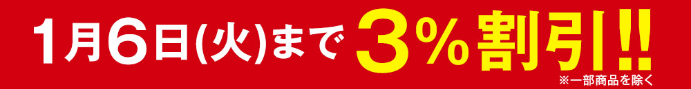 1月6日まで3％割引！