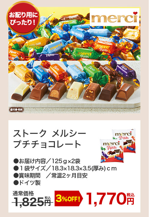 ストークメルシープチチョコレート
