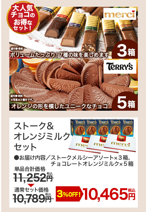 ストークメルシーオレンジセット