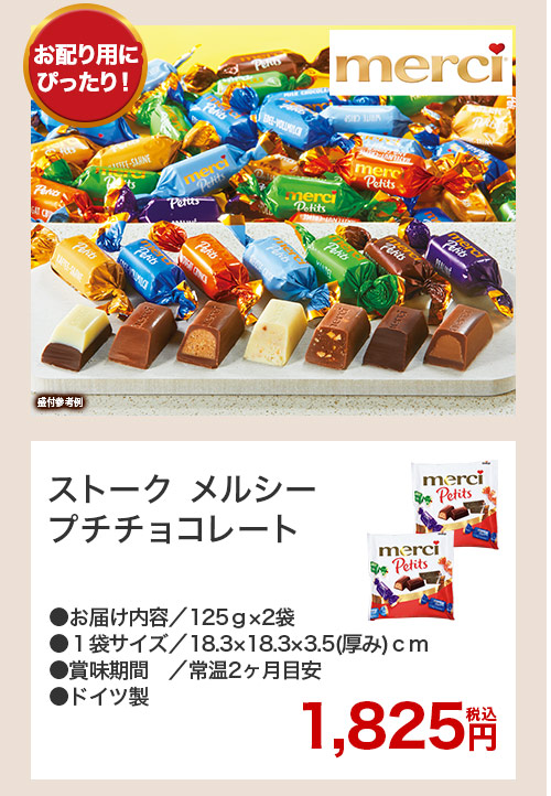 ストークメルシープチチョコレート
