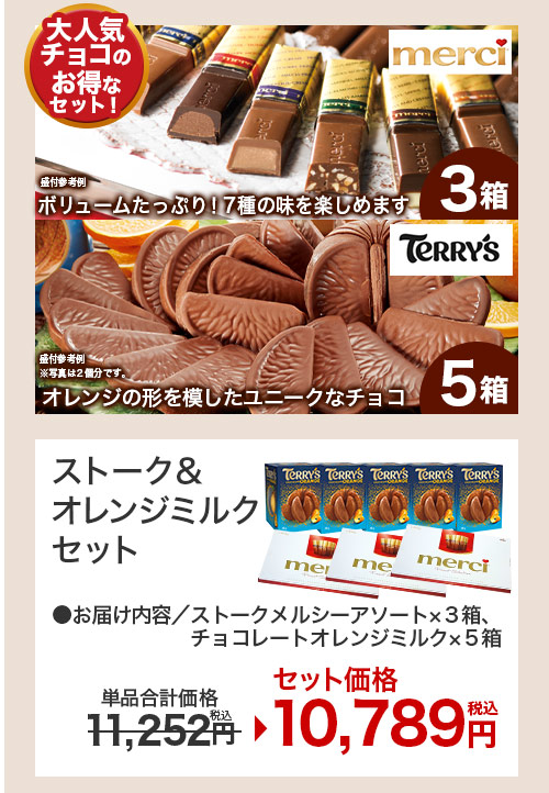 ストークメルシーオレンジセット