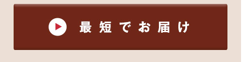 最短でお届け