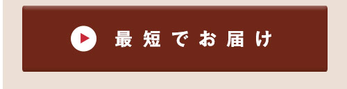 最短でお届け