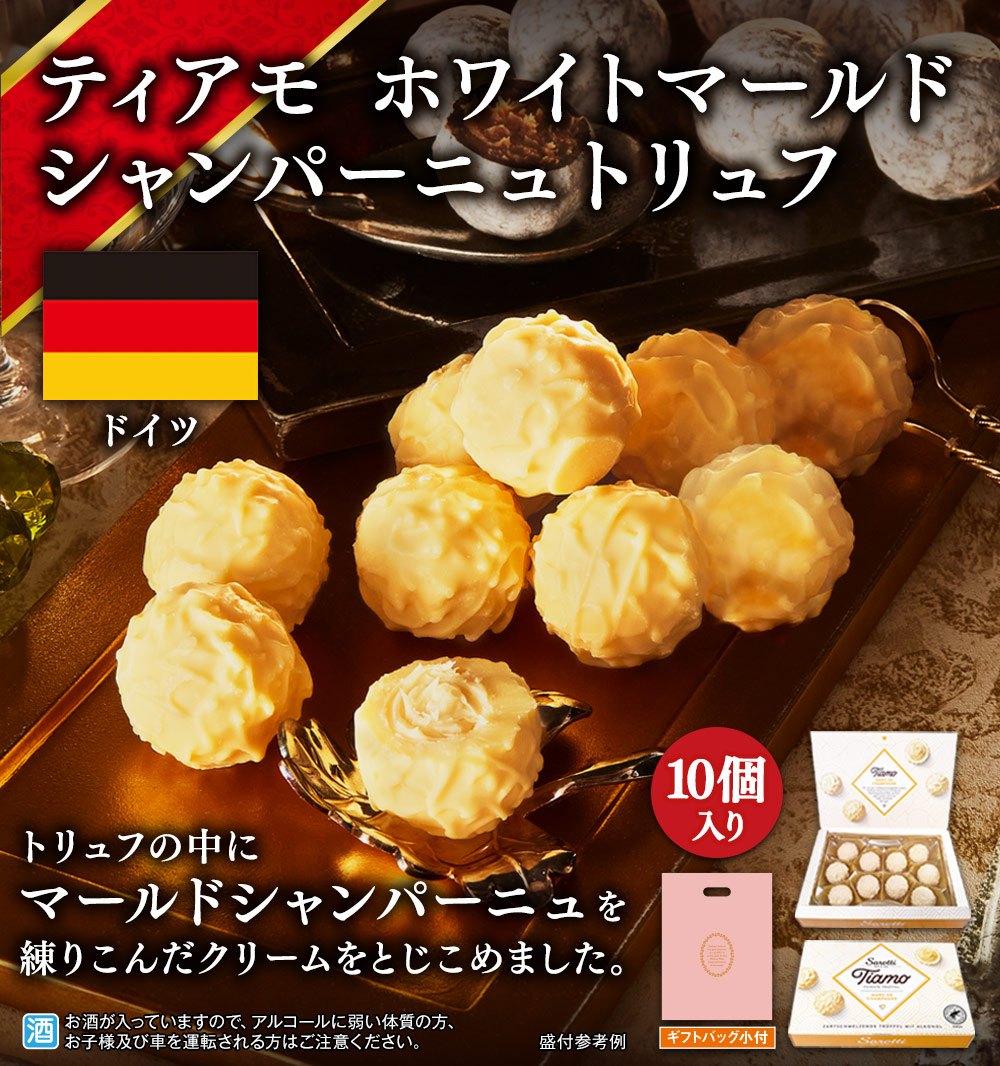 ティアモ　ホワイトマールドシャンパーニュトリュフ