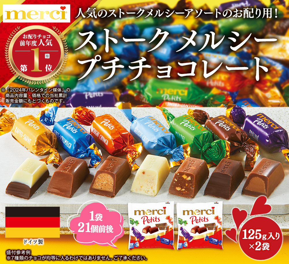 ストーク　メルシープチチョコレート