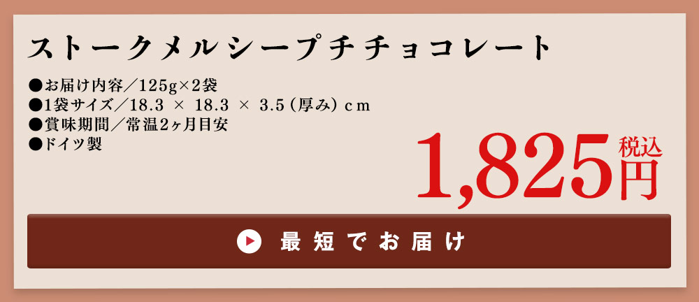 ストーク　メルシープチチョコレート