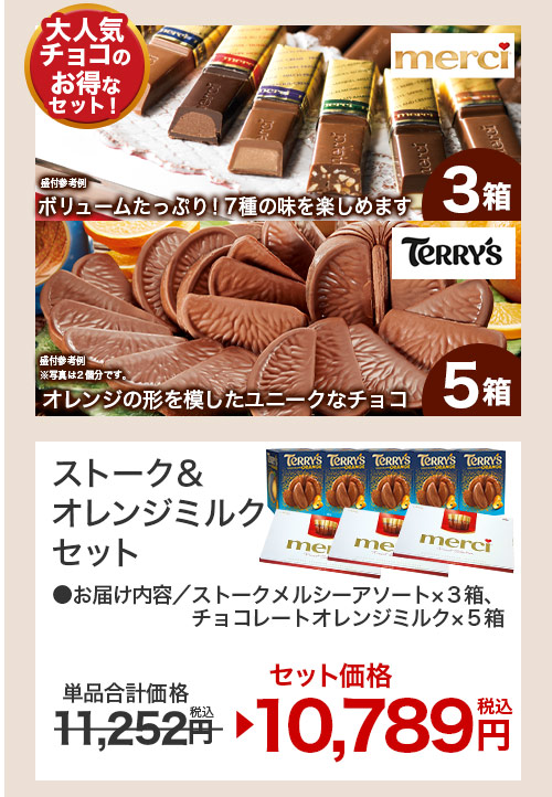 ストークメルシーオレンジセット