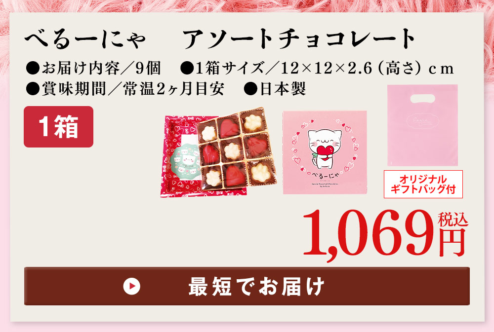 べるーにゃアソートチョコレート