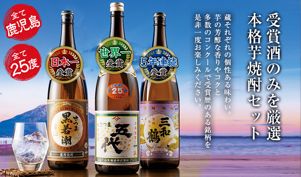 受賞酒のみを厳選！本格芋焼酎セット