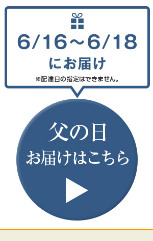 父の日お届けはこちら