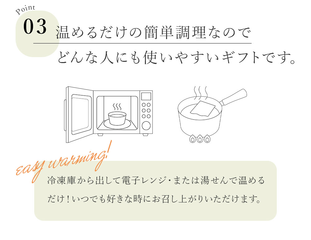 温めるだけの簡単調理なのでどんな人にも使いやすいギフトです