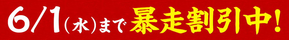 6/1（水）まで暴走割引中！