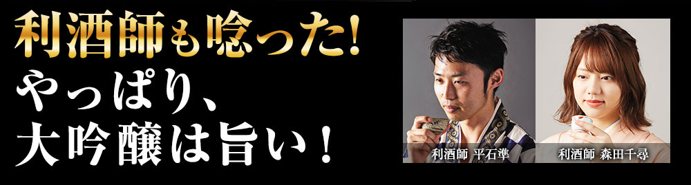 利酒師も唸った！